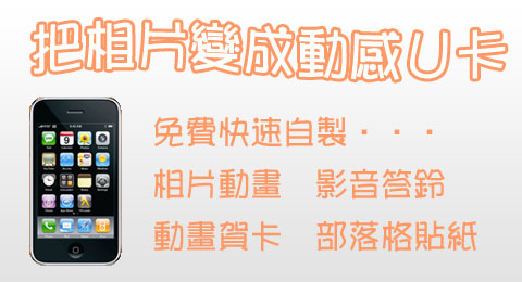 把靜態相片變動感U卡相簿,自製相片動畫,影音答鈴,音樂相簿,動畫賀卡,部落格貼紙