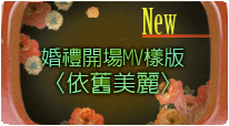 婚禮MV新樣版